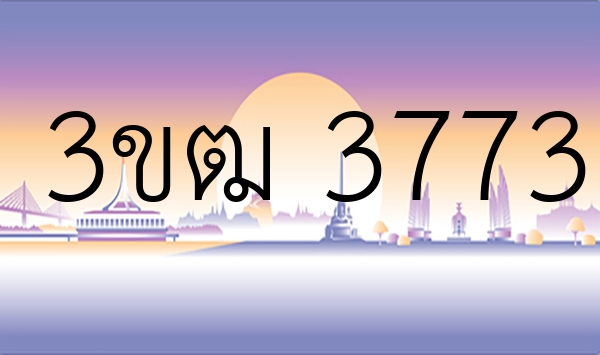 3ขฒ 3773